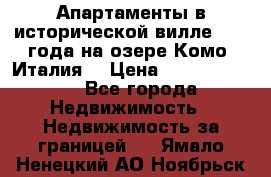 Апартаменты в исторической вилле 1800 года на озере Комо (Италия) › Цена ­ 105 780 000 - Все города Недвижимость » Недвижимость за границей   . Ямало-Ненецкий АО,Ноябрьск г.